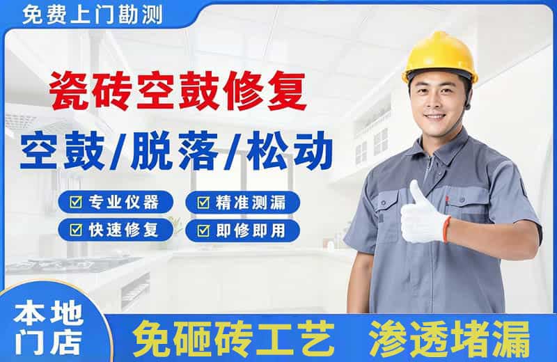 容城瓷砖空鼓修复