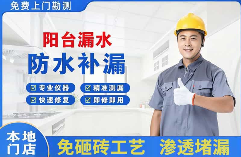 容城阳台漏水维修