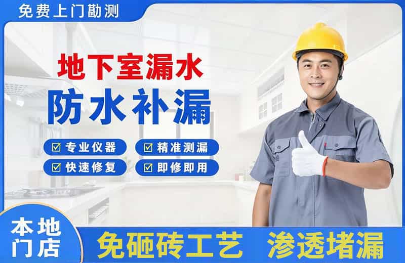 容城地下室漏水维修