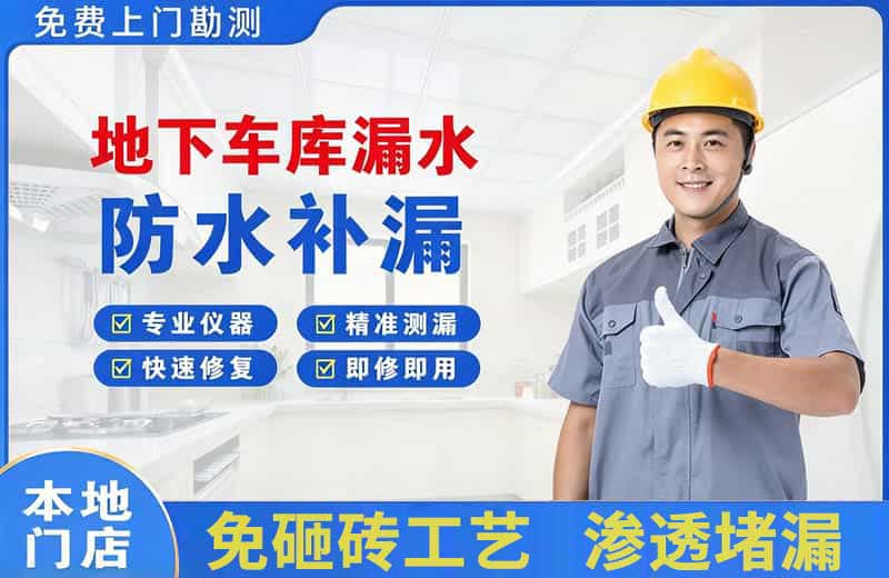 容城地下车库漏水维修